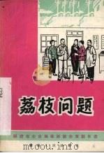 荔枝问题  独幕话剧（1966 PDF版）
