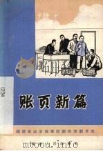 账页新篇  独幕话剧（1965 PDF版）