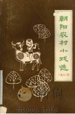 朝阳农村小戏选  1982年（ PDF版）