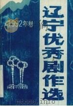 辽宁优秀剧作选  1992年卷（ PDF版）