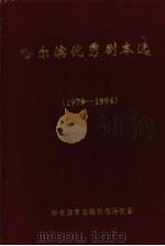 哈尔滨优秀剧本选  1979-1994（1995 PDF版）