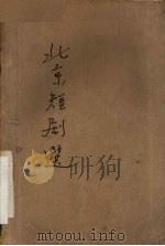 北京短剧选   1959  PDF电子版封面  10071·454  北京市文学艺术工作者联合会编 