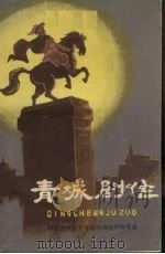 青城剧作（1986 PDF版）