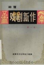 戏剧新作  第1集   1982  PDF电子版封面    湘潭市文化局戏剧工作室编 