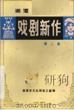 戏剧新作  第2集   1982  PDF电子版封面    湘潭市文化局戏剧工作室编 