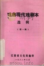 戏曲现代戏剧本选辑  第1辑   1982  PDF电子版封面    江西省文化局编 