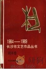 剧本卷  1984-1989     PDF电子版封面    长沙市戏剧家协会编 