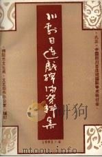 川剧目连戏绵阳资料集（1993 PDF版）