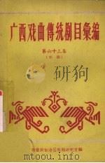 广西戏曲传统剧目汇编  第六十三集  彩调（ PDF版）