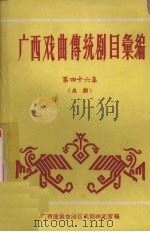 广西戏曲传统剧目汇编  第46集  邕剧     PDF电子版封面    广西僮族自治区戏剧研究室编 