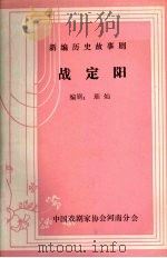 战定阳   1983  PDF电子版封面    璀灿编 