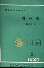 葫芦案   1984  PDF电子版封面    邵留群，张宇编 