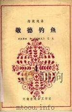 敬德钓鱼   1983  PDF电子版封面    李斌，艺生 