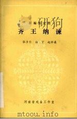 齐王纳谏（1981 PDF版）