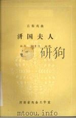 汧国夫人   1981  PDF电子版封面    张乡仆，赵歌编 