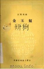 金玉奴（1981 PDF版）