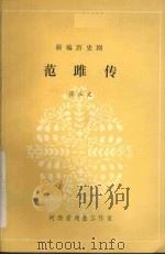 范雎传   1981  PDF电子版封面    睢县文化局创作组，蒋正文编 