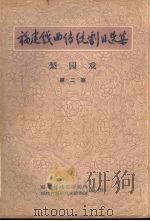 梨园戏  第2集     PDF电子版封面    福建省戏曲研究所，福建省梨园戏实验剧团编 