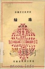 绿珠   1982  PDF电子版封面    路继贤 