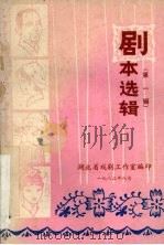 剧本选辑  第1辑   1982  PDF电子版封面    荆州地区文化局供稿 