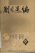 剧目选编   1979  PDF电子版封面    河南戏曲工作室编 