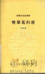 樊梨花归唐（1981 PDF版）