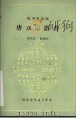 唐太宗游春   1980  PDF电子版封面    张同春，魏国珍著 