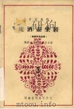 庞酒壶坐轿  古装曲剧  南阳民间故事（1983 PDF版）