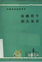 春桃借牛  抬头见喜  现代戏曲   1984  PDF电子版封面     