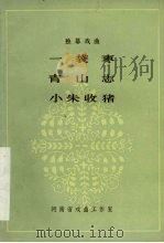 一袋枣  青山志  小朱收猪  独幕戏曲   1980  PDF电子版封面     