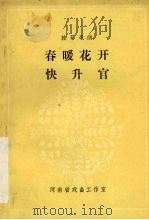 春暖花开  快升官司   1981  PDF电子版封面     