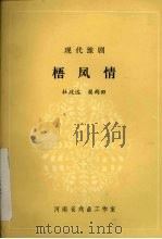 梧凤情  现代豫剧   1981  PDF电子版封面    杜政远，樊雨田编 