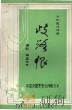 岐路恨  六场现代戏曲   1983  PDF电子版封面    诸葛旭荣编 