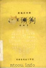 王聪儿  新编历史剧   1981  PDF电子版封面    路继贤编 
