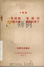 小歌剧  一串项链   1966  PDF电子版封面    甘肃省甘南藏族自治州，歌舞剧团创作组集体创作 