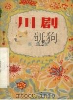 川剧  第27辑   1956  PDF电子版封面    重庆市文化局，戏曲工作委员会编 