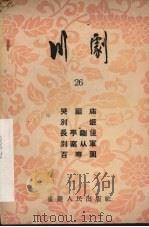 川剧  第26辑   1956  PDF电子版封面    重庆市文化局，戏曲工作委员会编 