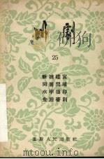 川剧  第25辑   1956  PDF电子版封面    重庆市文化局，戏曲工作委员会编 