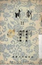 川剧  第22辑   1956  PDF电子版封面    重庆市文化事业管理局，戏曲工作委员会编 
