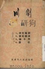 川剧  第12辑   1954  PDF电子版封面    重庆市戏曲曲艺改进会编 