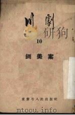 川剧  第10辑   1954  PDF电子版封面    重庆市戏曲曲艺改进会编 