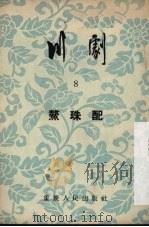 川剧  第8辑   1954  PDF电子版封面    重庆市戏曲曲艺改进会编 
