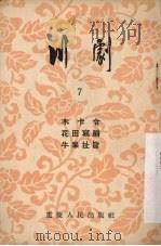川剧  第7辑   1954  PDF电子版封面    重庆市戏曲曲艺改进会编 