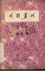 川剧丛刊  第18辑（1956 PDF版）