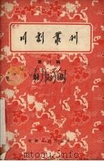 川剧丛刊  第13辑   1956  PDF电子版封面    川剧丛刊编辑委员会编 