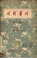 川剧丛刊  第14辑（1956 PDF版）