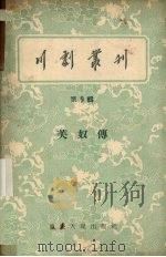 川剧丛刊  第9辑（1956 PDF版）