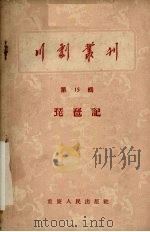 川剧丛刊  第15辑（1957 PDF版）