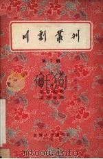 川剧丛刊  第7辑（1956 PDF版）
