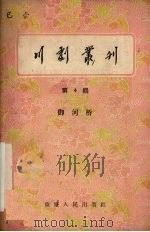 川剧丛刊  第4辑（1956 PDF版）